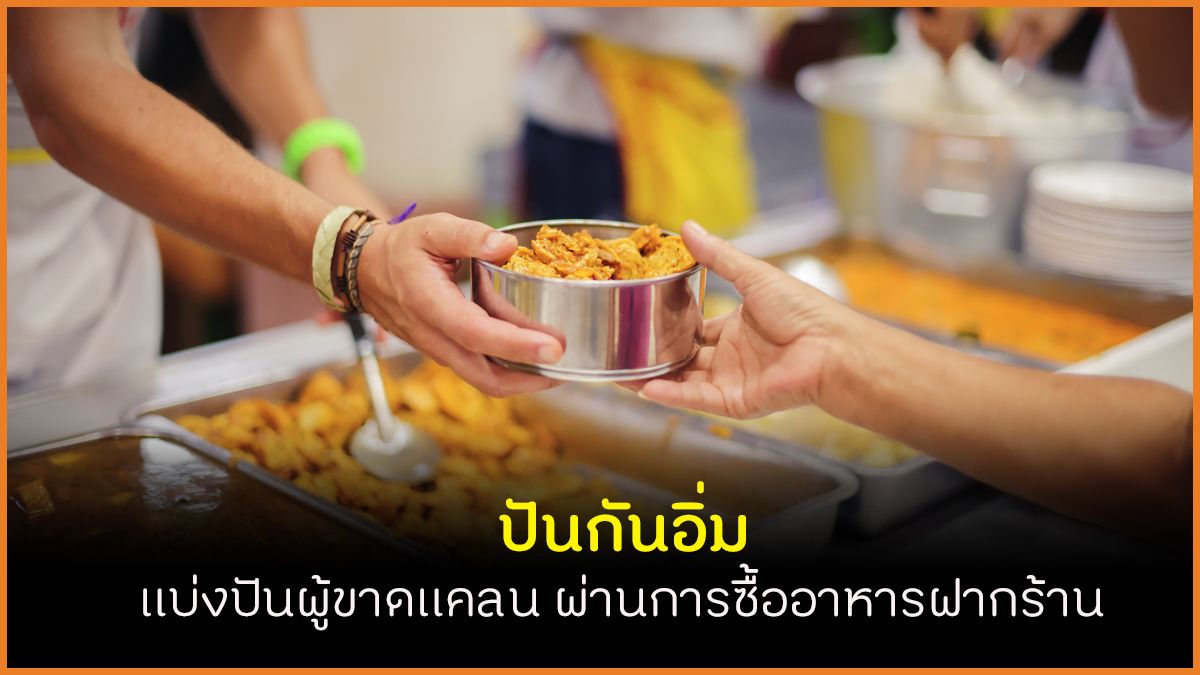 ปันกันอิ่ม แบ่งปันผู้ขาดแคลน ผ่านการซื้ออาหารฝากร้าน thaihealth