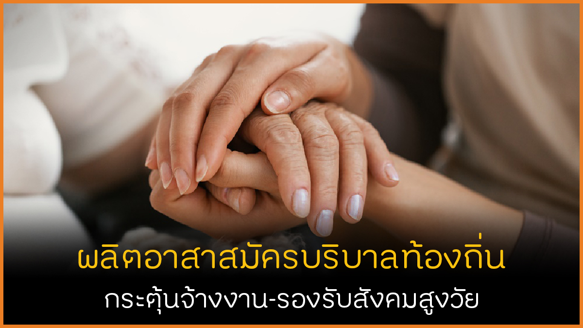 อาสาบริบาลท้องถิ่น รองรับสังคมสูงวัย thaihealth