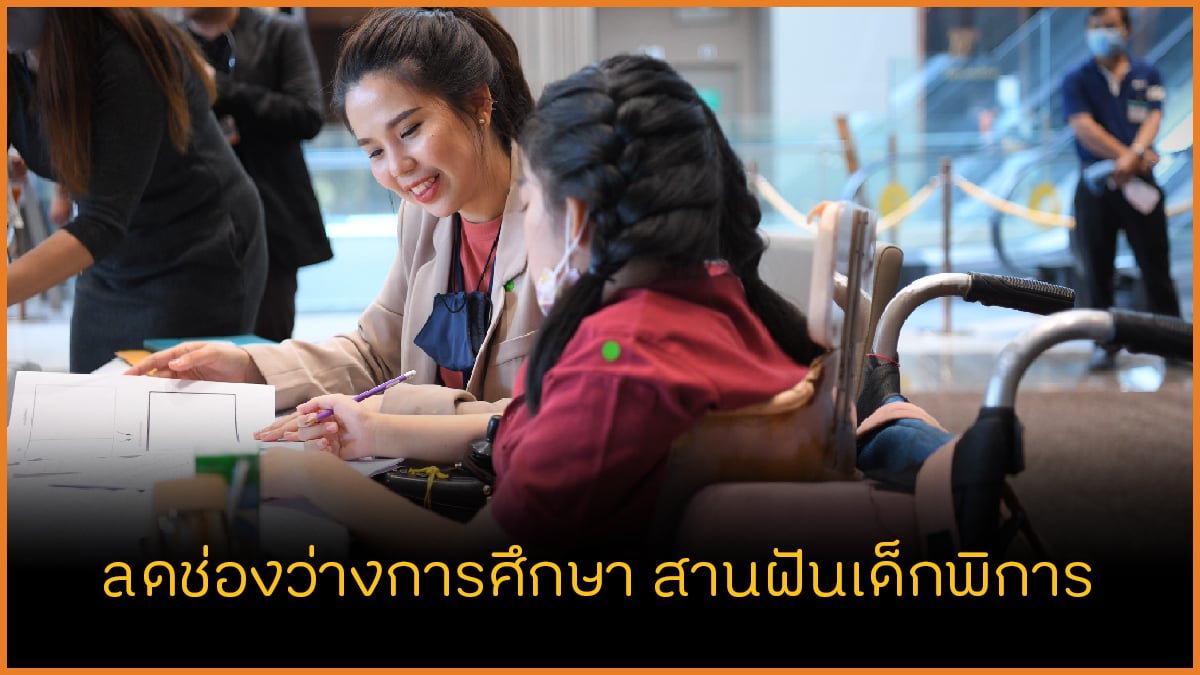 ลดช่องว่างการศึกษา สานฝันเด็กพิการ thaihealth