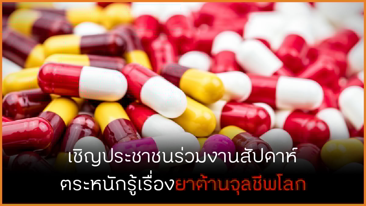 เชิญร่วมงานสัปดาห์ ตระหนักรู้เรื่องยาต้านจุลชีพโลก thaihealth