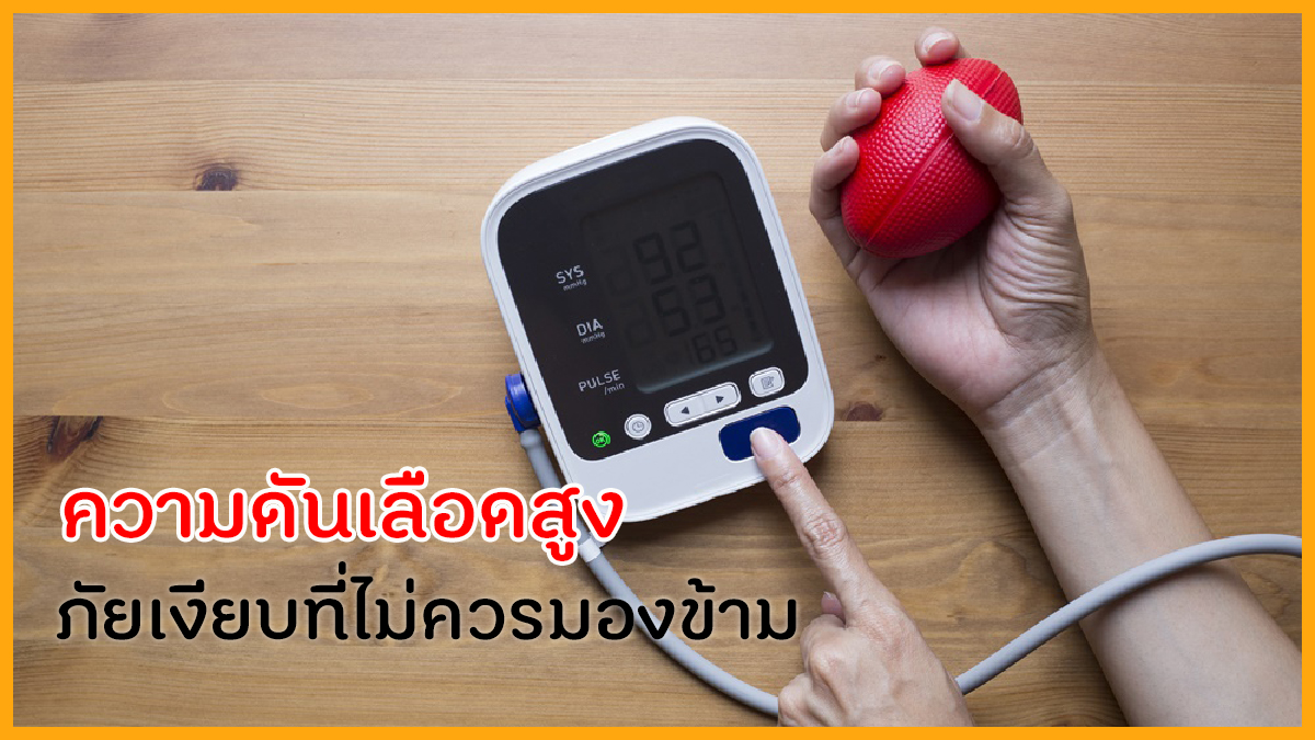 ความดันเลือดสูง ภัยเงียบที่ไม่ควรมองข้าม thaihealth