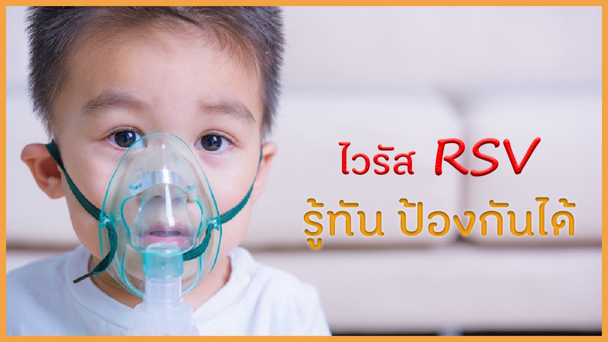 ไวรัส RSV รู้ทัน ป้องกันได้ thaihealth