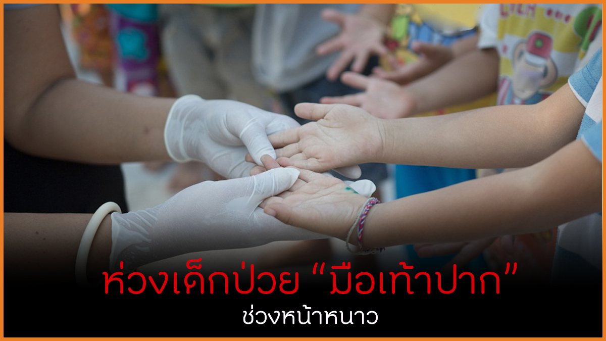 ห่วงเด็กป่วยมือเท้าปาก ช่วงหน้าหนาว thaihealth