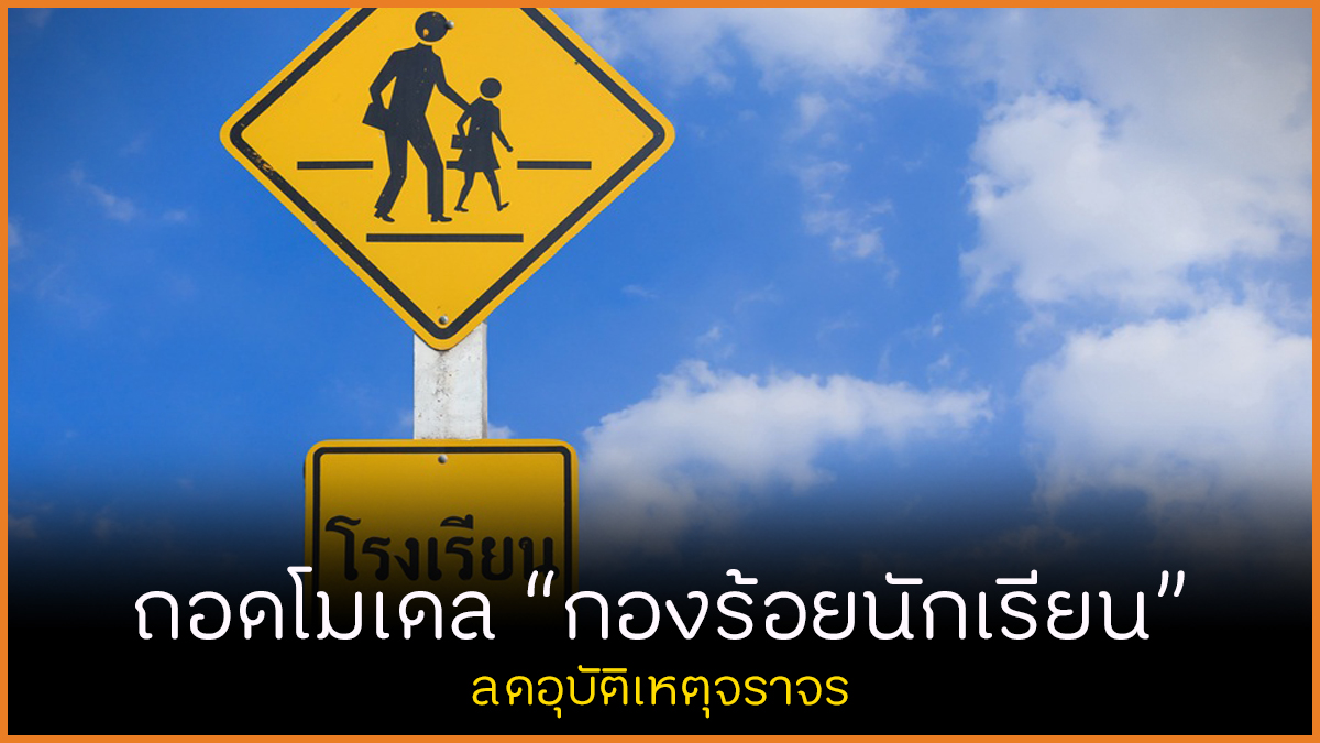 ถอดโมเดลกองร้อยนักเรียน ลดอุบัติเหตุจราจร thaihealth