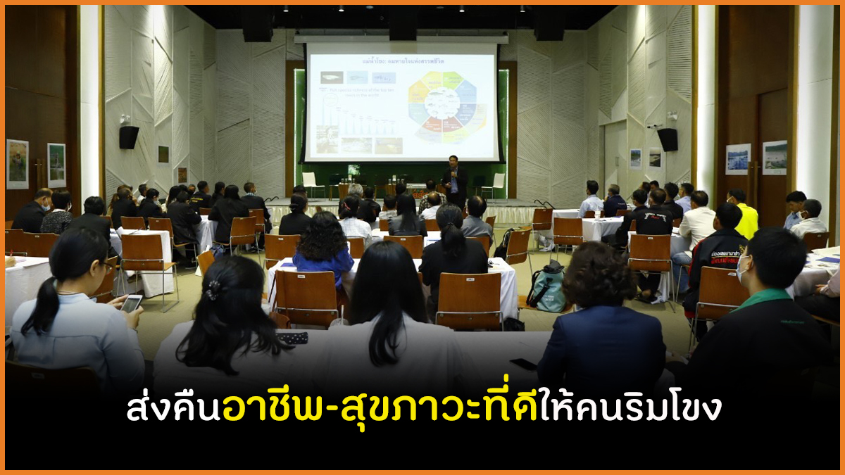ส่งคืนอาชีพ-สุขภาวะที่ดีให้คนริมโขง thaihealth