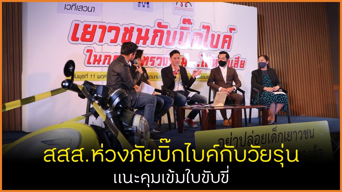 สสส.ห่วงภัยบิ๊กไบค์กับวัยรุ่น แนะคุมเข้มใบขับขี่ thaihealth