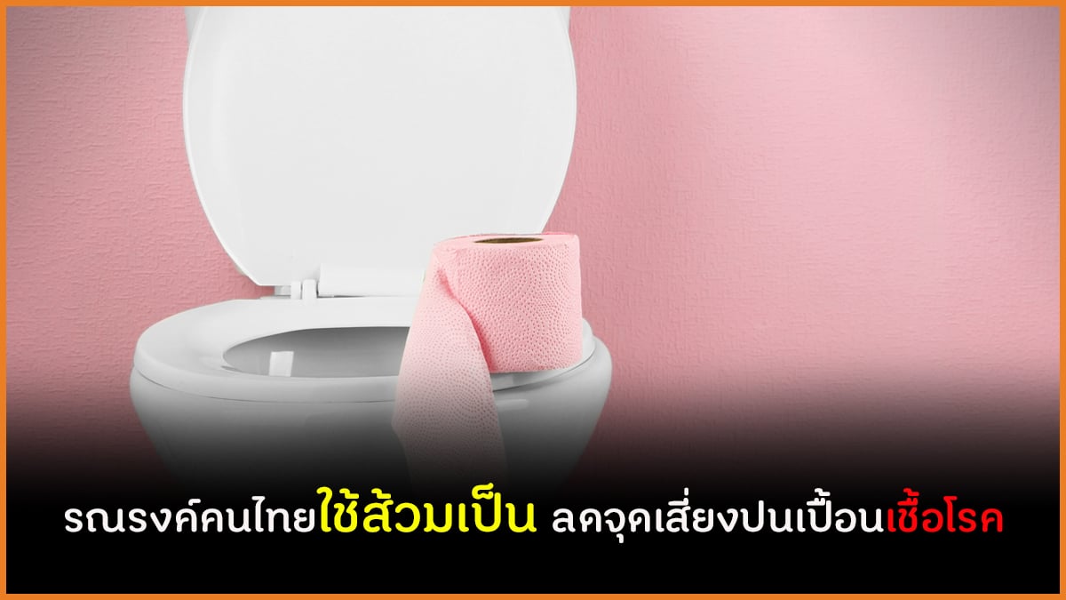 รณรงค์คนไทยใช้ส้วมเป็น ลดจุดเสี่ยงปนเปื้อนเชื้อโรค thaihealth