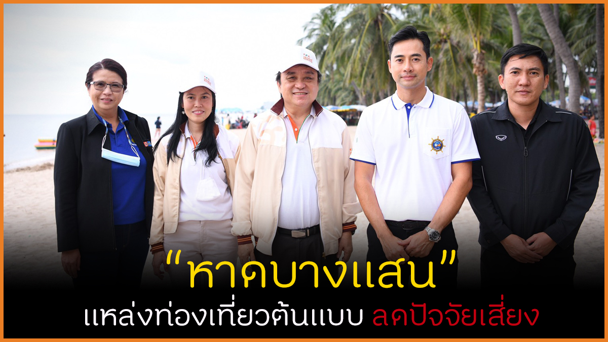 หาดบางแสน แหล่งท่องเที่ยวต้นแบบลดปัจจัยเสี่ยง thaihealth