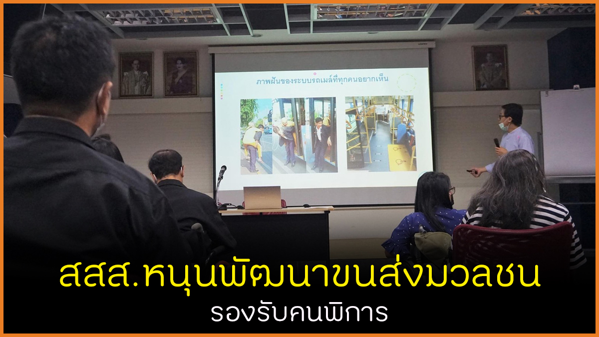 สสส.หนุนพัฒนาขนส่งมวลชน รองรับคนพิการ thaihealth