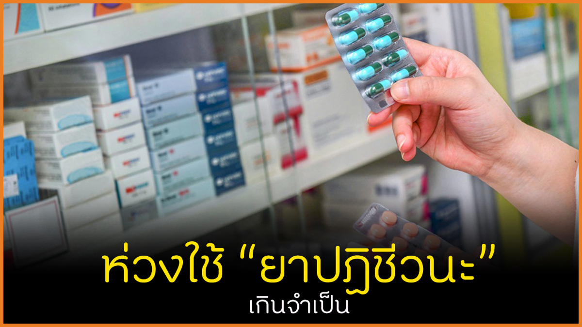 ห่วงใช้ยาปฏิชีวนะ เกินจำเป็น thaihealth