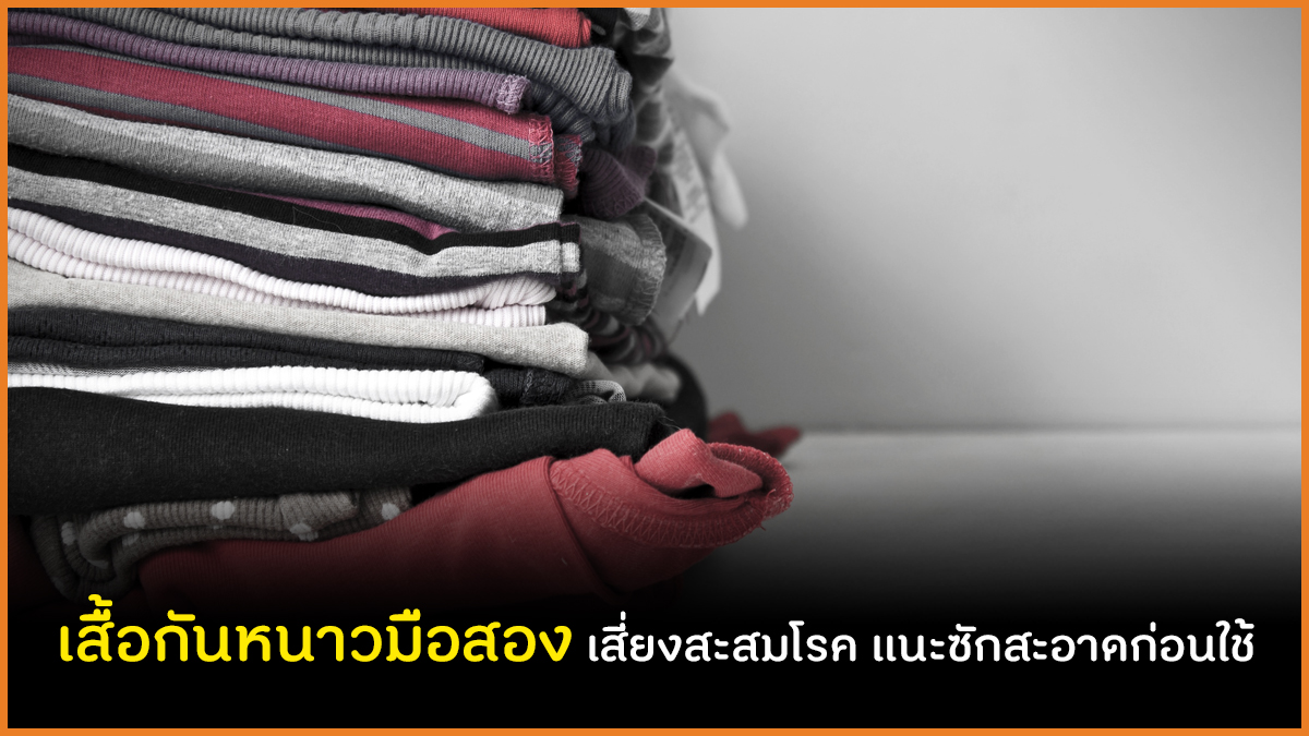 เสื้อกันหนาวมือสอง เสี่ยงสะสมโรค แนะซักสะอาดก่อนใช้ thaihealth