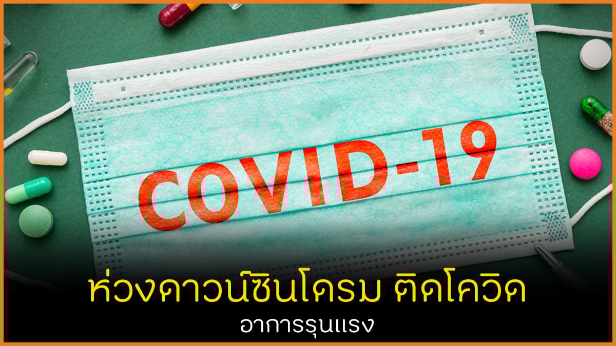 ห่วงดาวน์ซินโดรม ติดโควิดอาการรุนแรง thaihealth