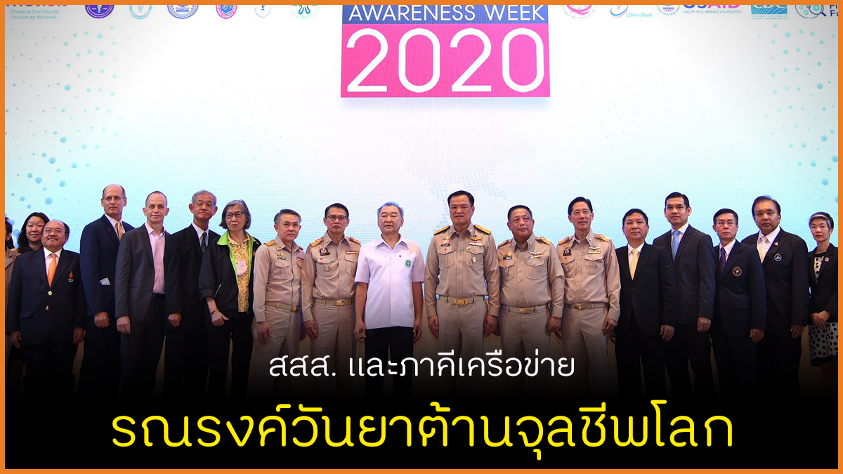 สสส.และภาคีเครือข่าย รณรงค์วันยาต้านจุลชีพโลก thaihealth