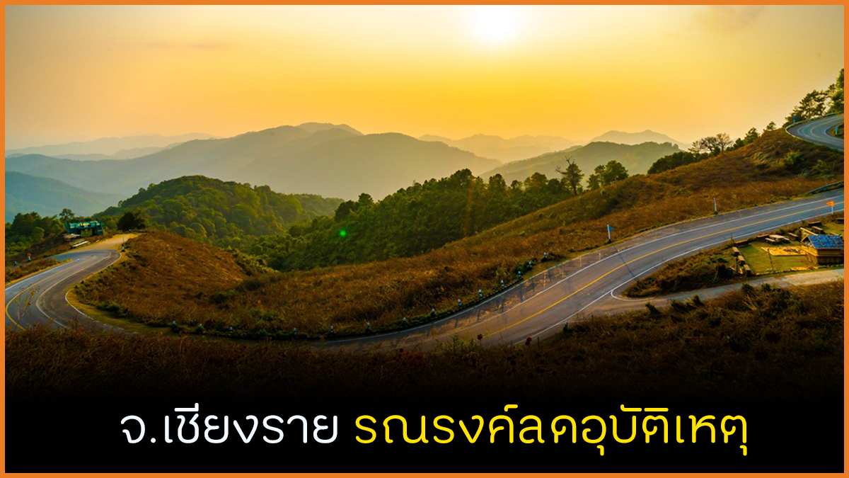 จ.เชียงราย รณรงค์ลดอุบัติเหตุ thaihealth