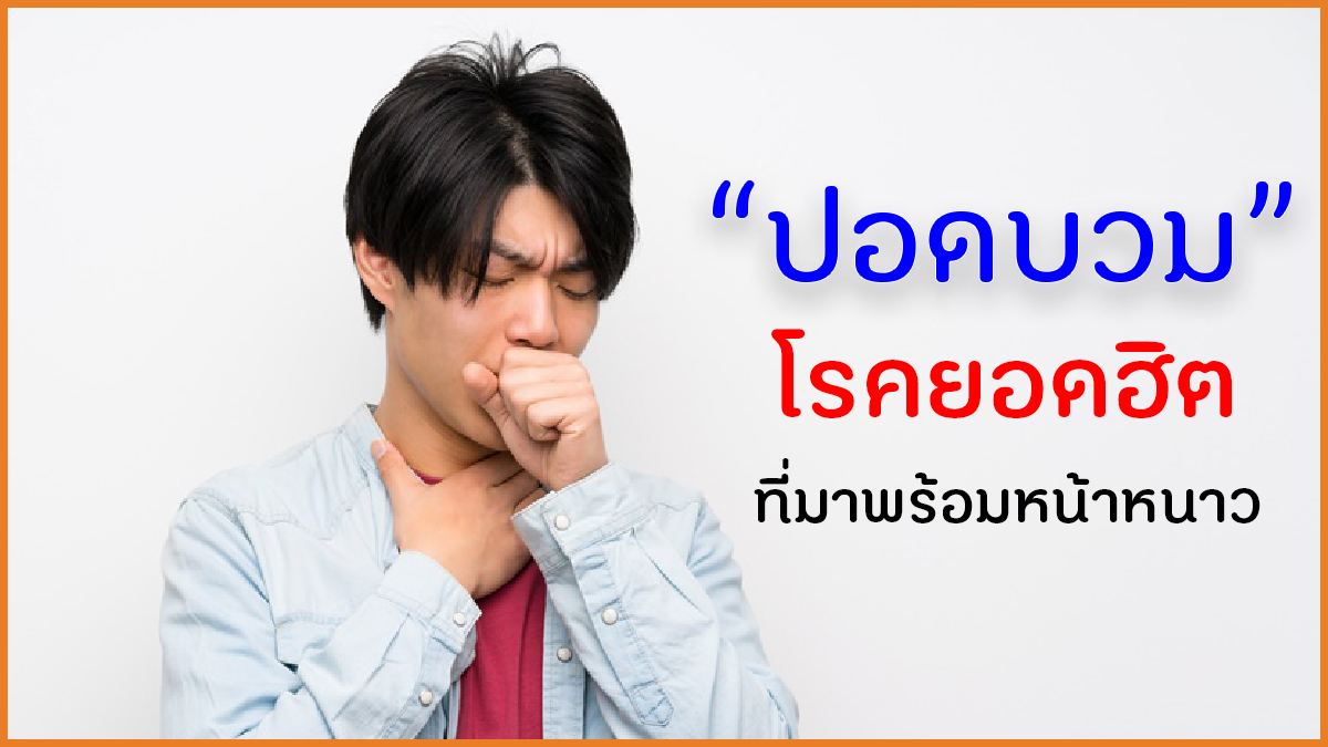 ปอดบวม โรคยอดฮิตที่มาพร้อมหน้าหนาว thaihealth