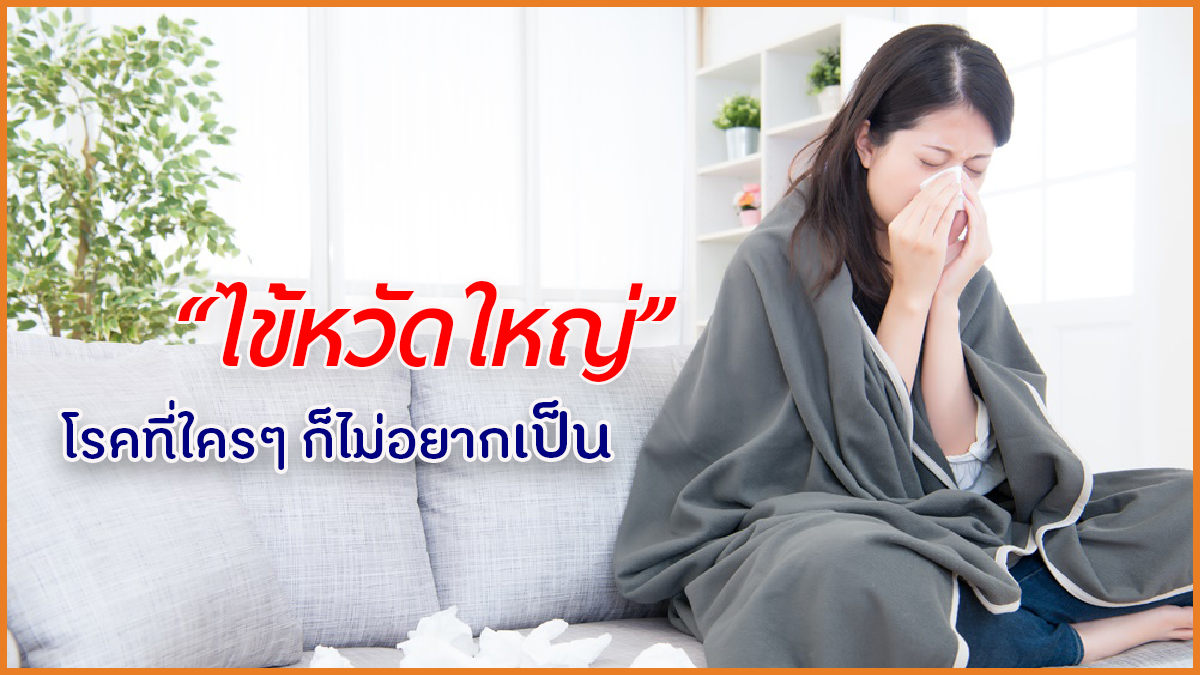 ไข้หวัดใหญ่ โรคที่ใครๆ ก็ไม่อยากเป็น thaihealth