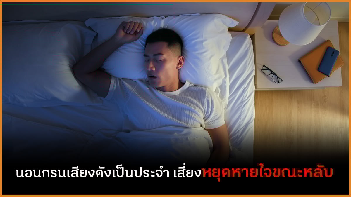 นอนกรนเสียงดังเป็นประจำ เสี่ยงหยุดหายใจขณะหลับ thaihealth