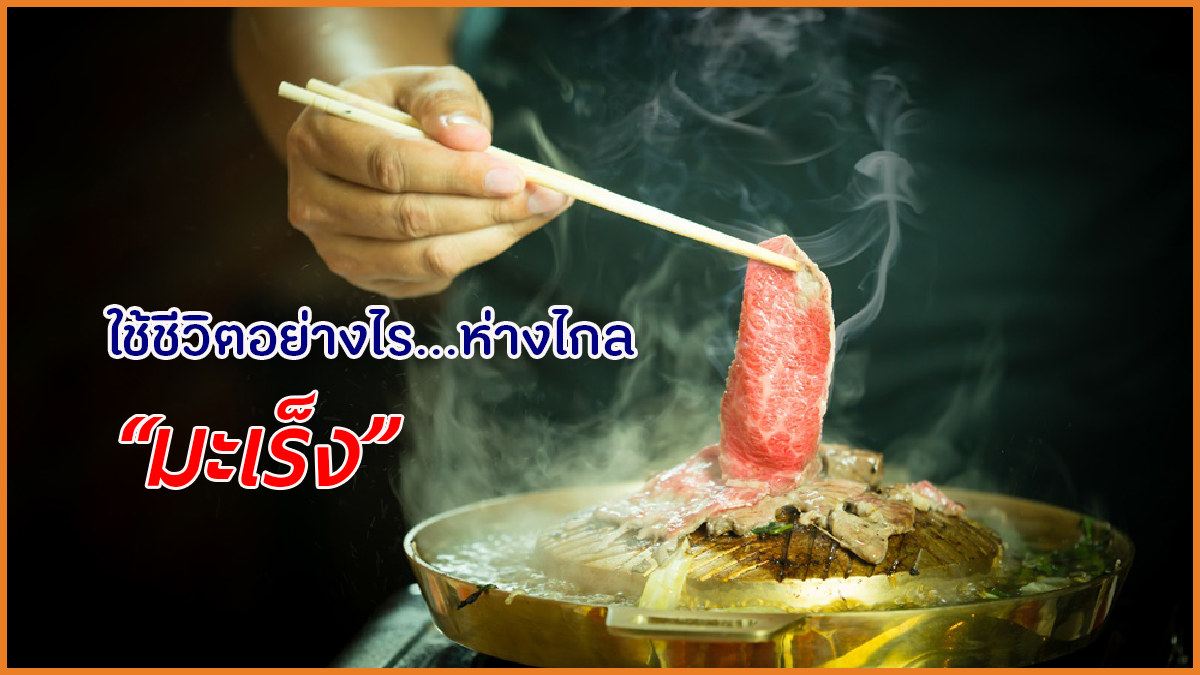ใช้ชีวิตอย่างไร ห่างไกลมะเร็ง thaihealth