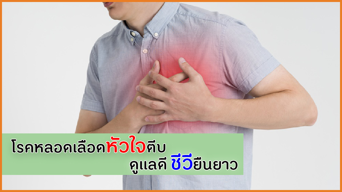 โรคหลอดเลือดหัวใจตีบ ดูแลดี ชีวียืนยาว thaihealth