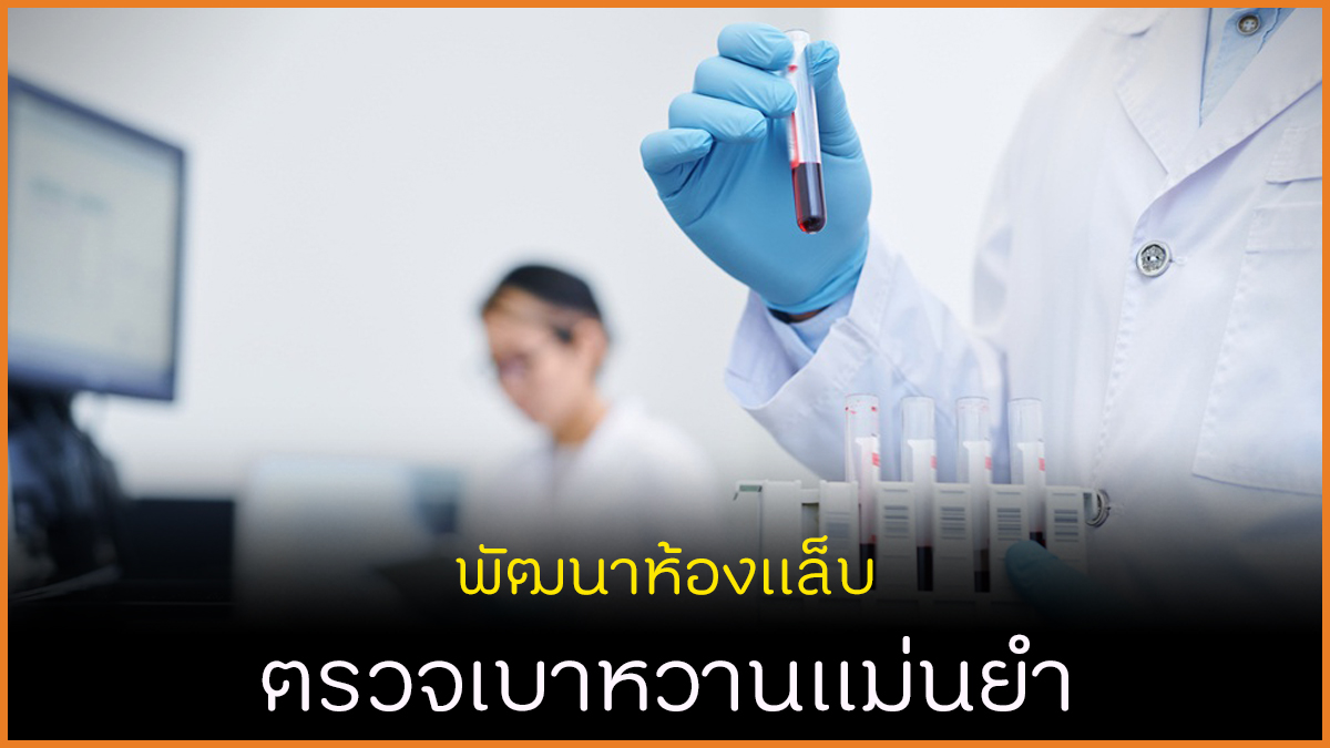 พัฒนาห้องแล็บ ช่วยตรวจหาเบาหวาน thaihealth