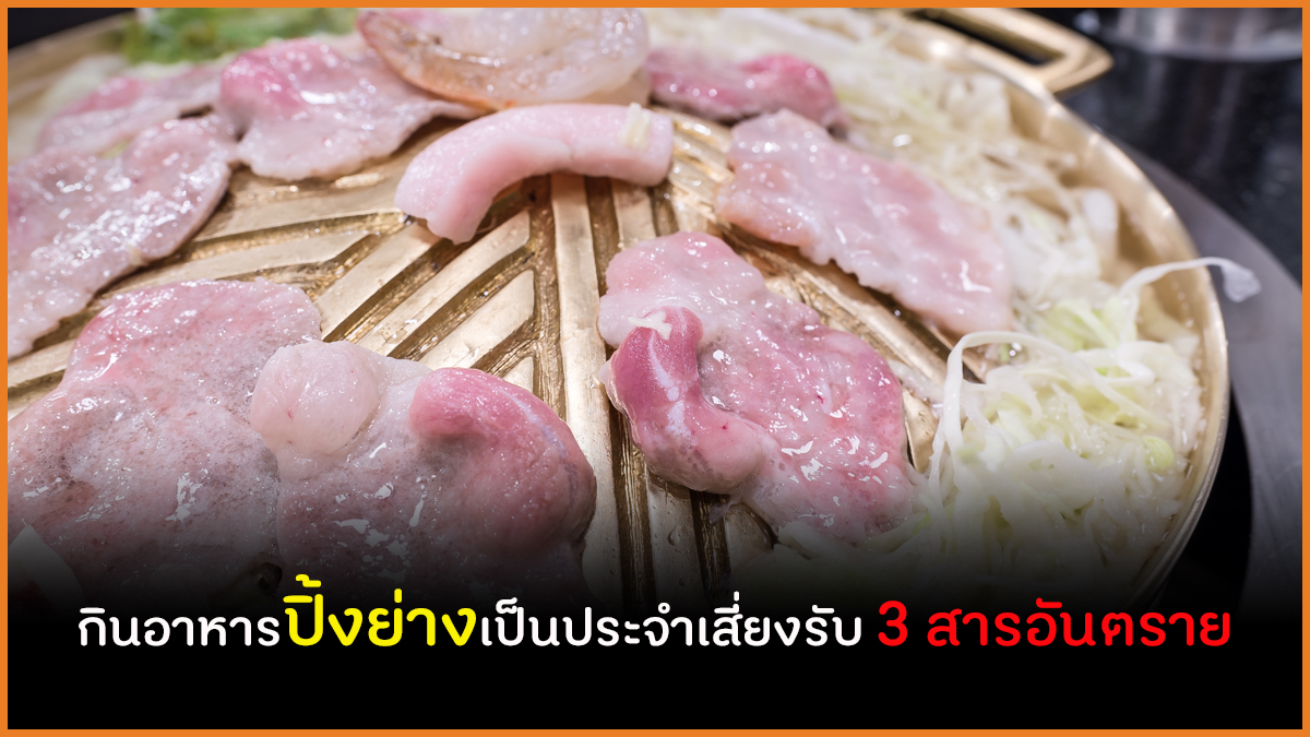 กินอาหารปิ้งย่างเป็นประจำเสี่ยงรับ 3 สารอันตราย thaihealth