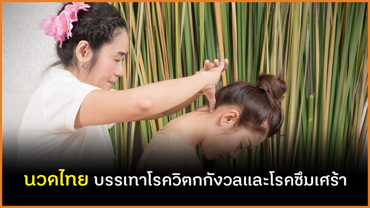 นวดไทย บรรเทาโรควิตกกังวลและโรคซึมเศร้า thaihealth