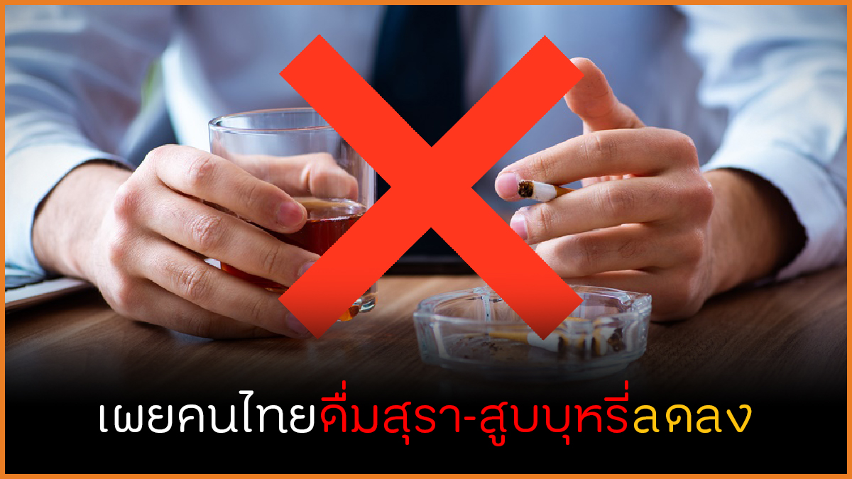 เผยคนไทยดื่มสุรา สูบบุหรี่ลดลง thaihealth