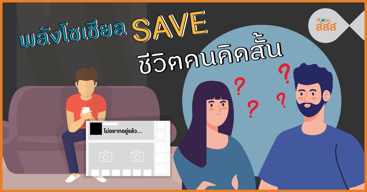 พลังโซเชียล SAVE ชีวิตคนคิดสั้น thaihealth