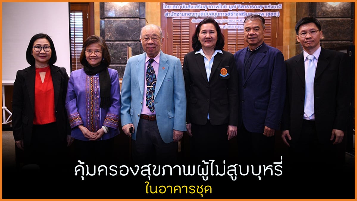 คุ้มครองสุขภาพผู้ไม่สูบบุหรี่ ในอาคารชุด thaihealth