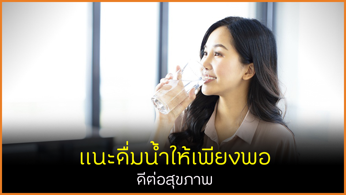 แนะดื่มน้ำให้เพียงพอ ดีต่อสุขภาพ thaihealth