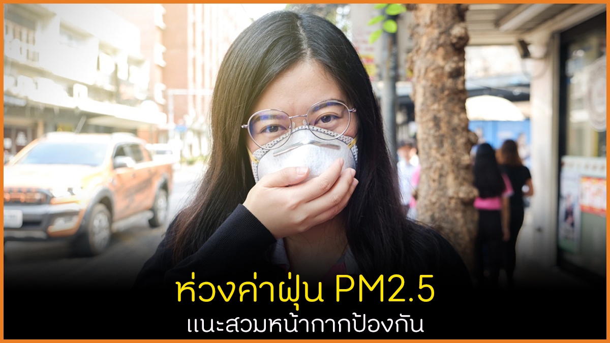ห่วงค่าฝุ่น PM2.5 แนะสวมหน้ากากป้องกัน thaihealth