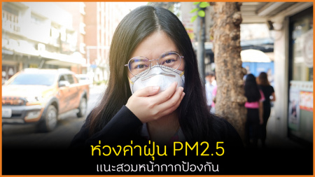 ห่วงค่าฝุ่น PM2.5 แนะสวมหน้ากากป้องกัน