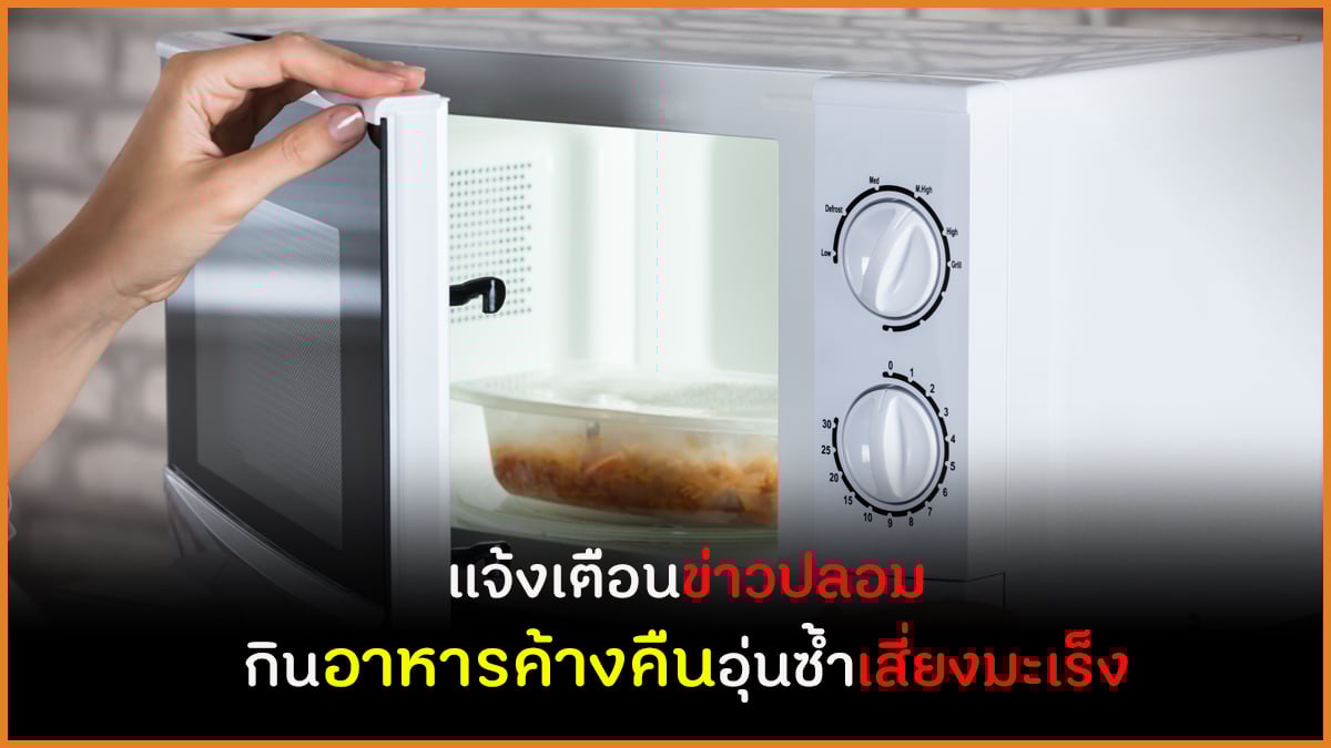 แจ้งเตือนข่าวปลอม  กินอาหารค้างคืนอุ่นซ้ำเสี่ยงมะเร็ง  thaihealth