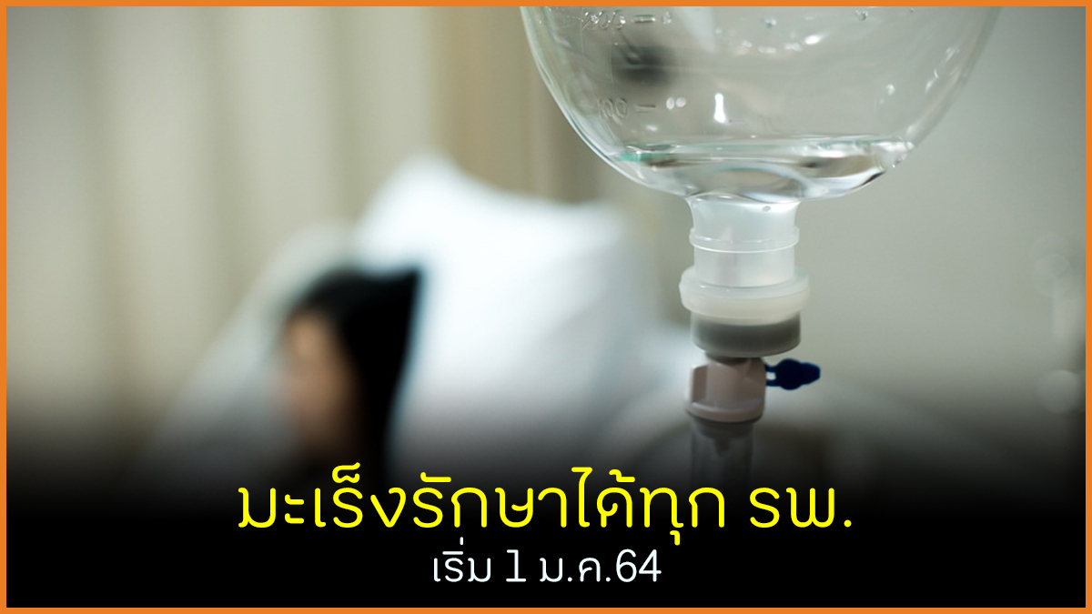 มะเร็งรักษาได้ทุก รพ. เริ่ม 1 ม.ค.64 thaihealth