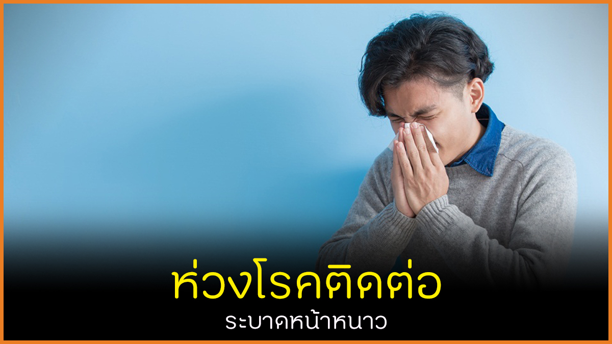 ห่วงโรคติดต่อ ระบาดหน้าหนาว thaihealth