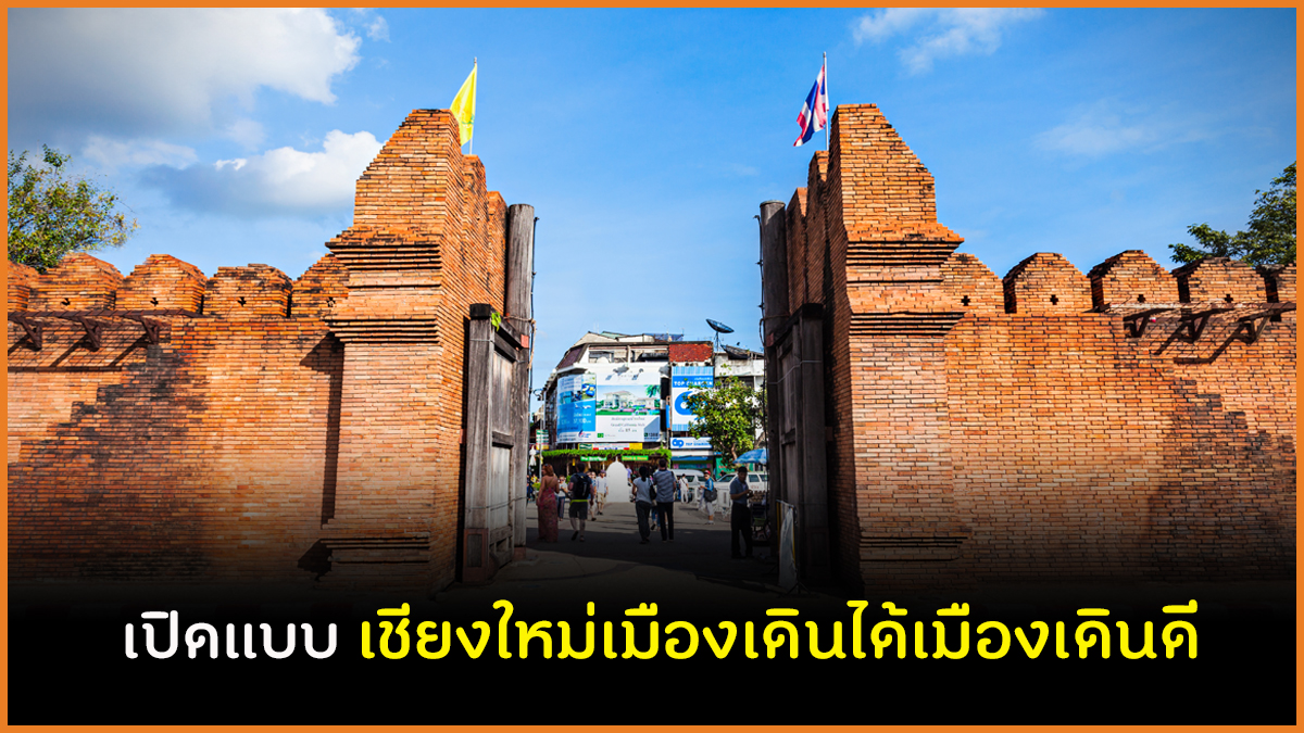 เปิดแบบ เชียงใหม่เมืองเดินได้เมืองเดินดี thaihealth