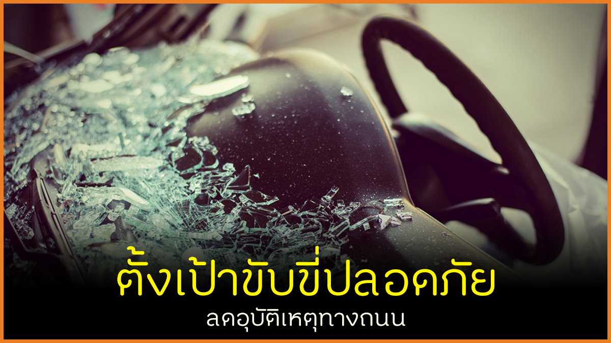 ตั้งเป้าขับขี่ปลอดภัย ลดอุบัติเหตุทางถนน thaihealth