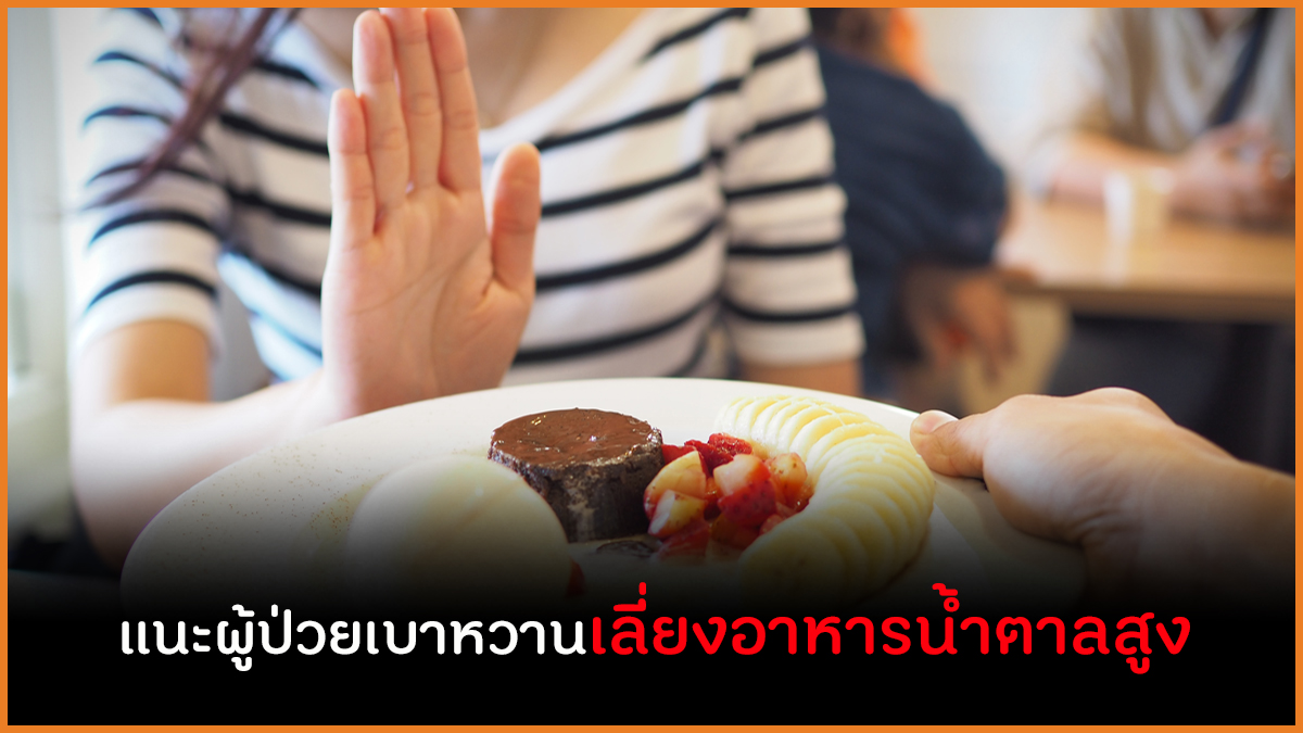 แนะผู้ป่วยเบาหวานเลี่ยงอาหารน้ำตาลสูง thaihealth