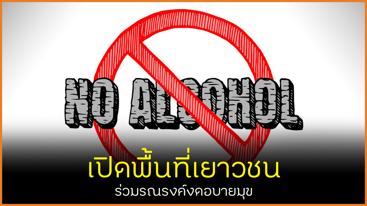 เปิดพื้นที่เยาวชน ร่วมรณรงค์งดอบายมุข thaihealth