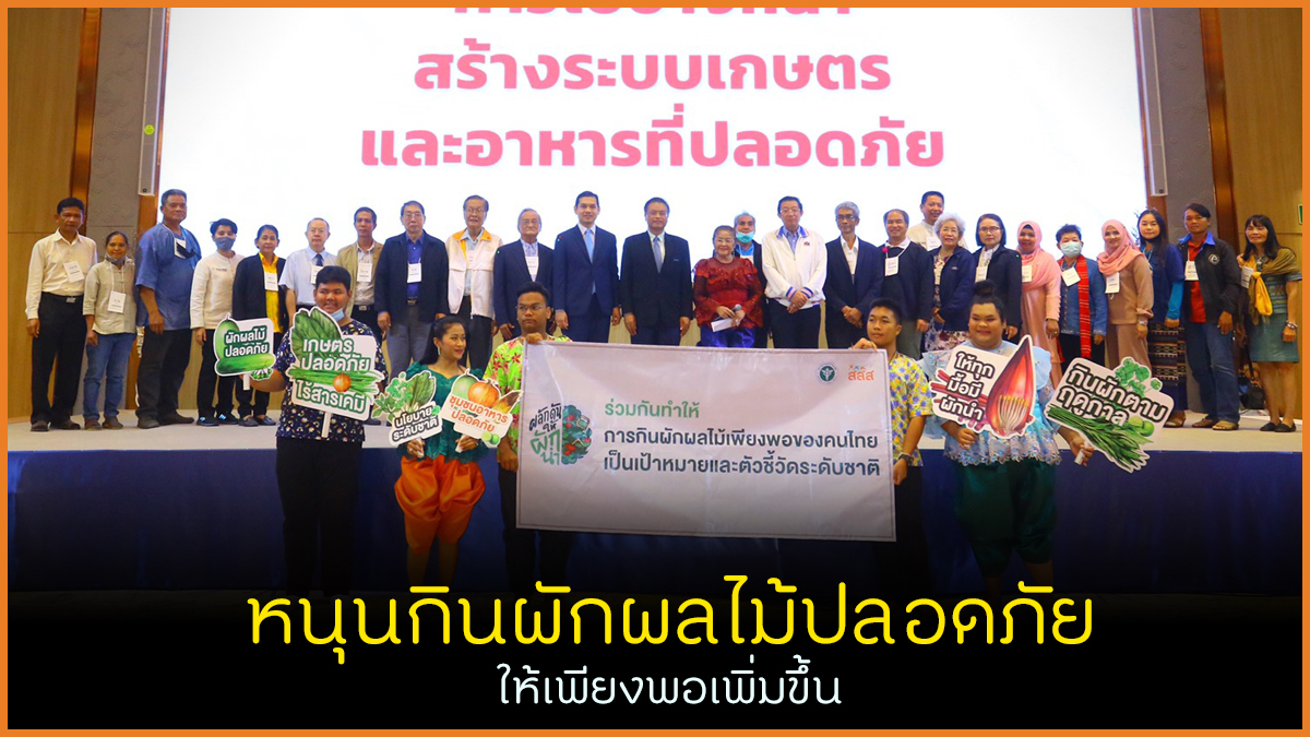 หนุนกินผักผลไม้ปลอดภัย ให้เพียงพอเพิ่มขึ้น thaihealth