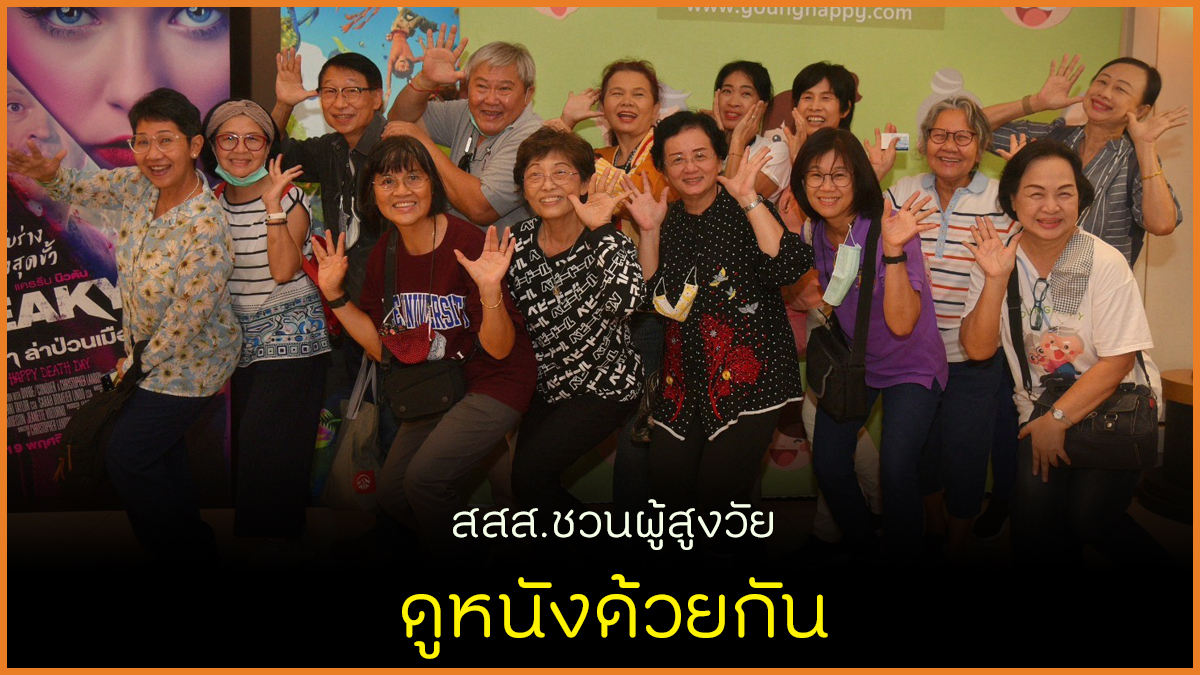 สสส.ชวนผู้สูงวัย ดูหนังด้วยกัน thaihealth