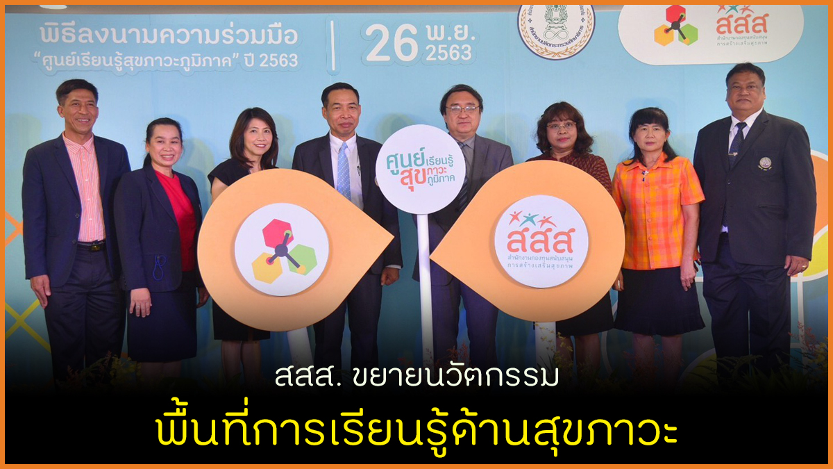 สสส. ขยายนวัตกรรม พื้นที่การเรียนรู้ด้านสุขภาวะ thaihealth