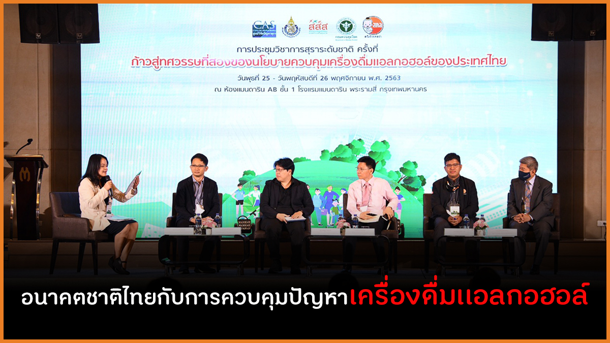 อนาคตชาติไทยกับการควบคุมปัญหาเครื่องดื่มเเอลกอฮอล์ thaihealth