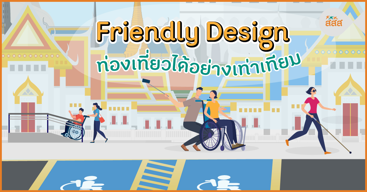 Friendly Design ท่องเที่ยวได้อย่างเท่าเทียม thaihealth