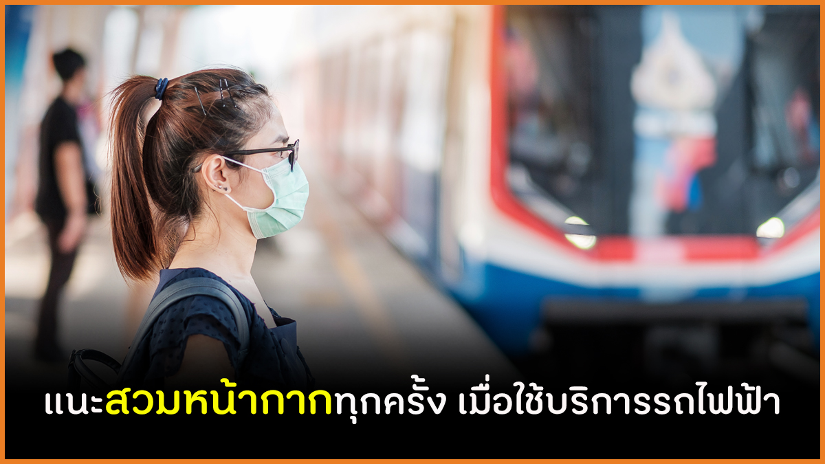 แนะสวมหน้ากากทุกครั้ง เมื่อใช้บริการรถไฟฟ้า thaihealth