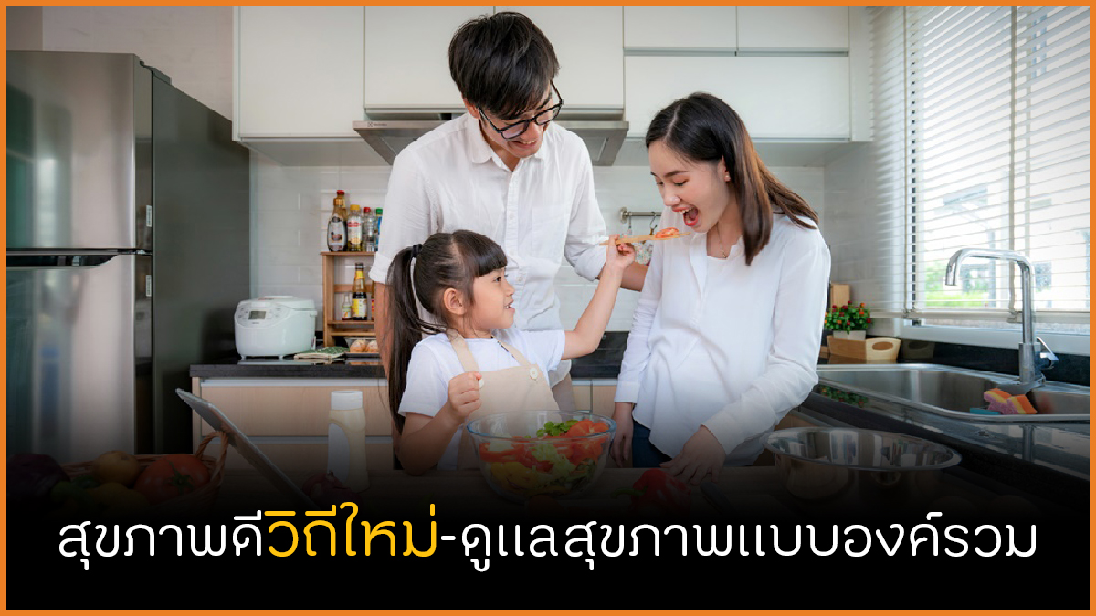 สุขภาพดีวิถีใหม่ ดูแลสุขภาพแบบองค์รวม thaihealth