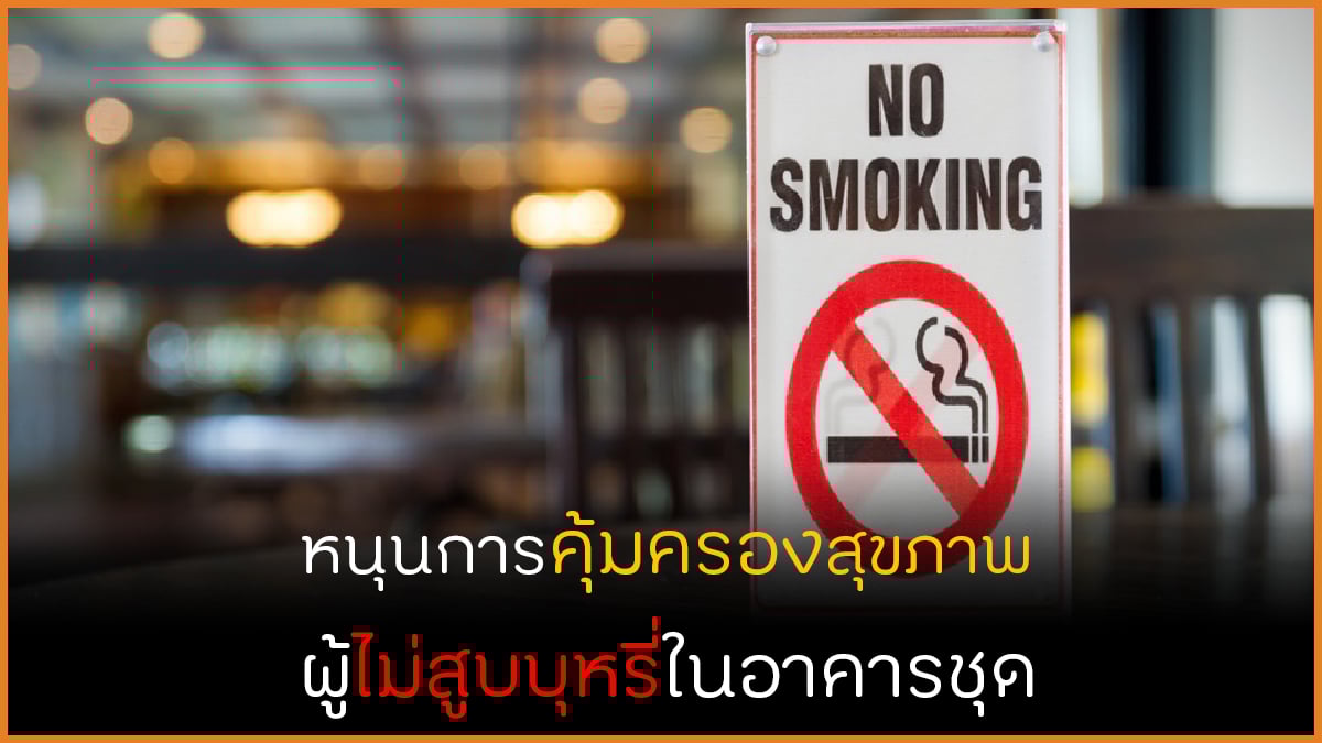 หนุนคุ้มครองสุขภาพผู้ไม่สูบบุรี่ภายในอาคารชุด thaihealth