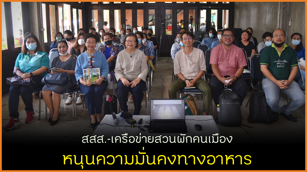 สสส.-เครือข่ายสวนผักคนเมือง หนุนความมั่นคงทางอาหาร thaihealth
