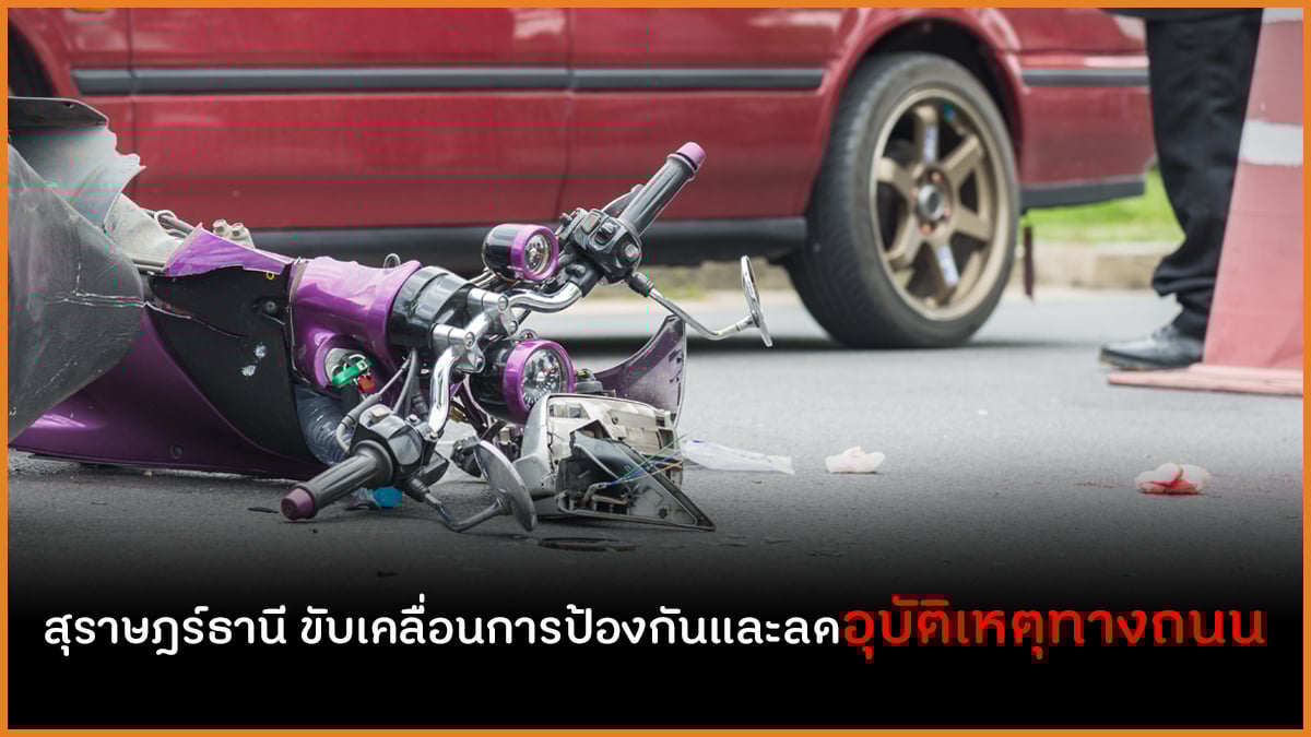 สุราษฎร์ธานี ขับเคลื่อนการป้องกันและลดอุบัติเหตุทางถนน thaihealth