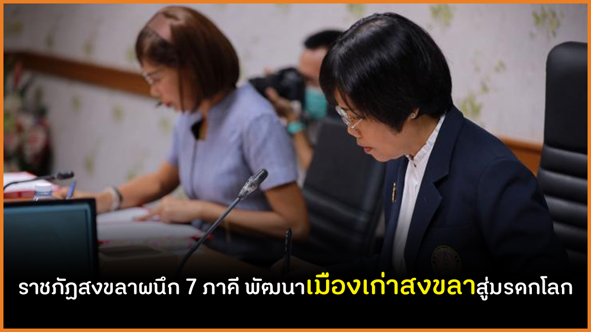 ราชภัฏสงขลาผนึก 7 ภาคี พัฒนาเมืองเก่าสงขลาสู่มรดกโลก thaihealth